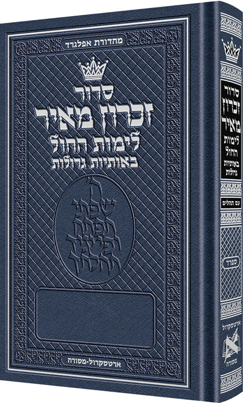 Siddur Zichron Meir Weekday Only Sefard Large Type Mid Size H/C — by Rabbi Nosson Scherman | Judaica Square Lakewood