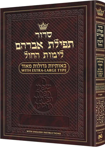 Extra-large-type weekday Sefard siddur with English instructions, 692 pages at 8.5 by 11.88