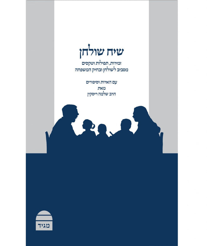 Si'ah Shulhan שיח שולחן הרב שלמה ריסקין (BK-SSH)