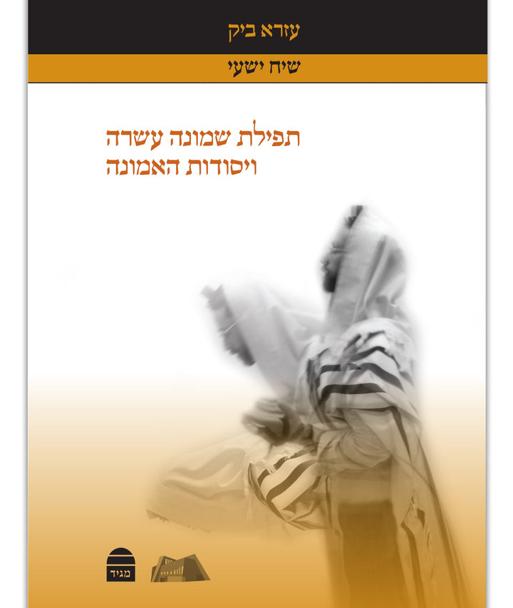 Siah Yishai, Rabbi Ezra Bick (Hardcover, Maggid Books)
