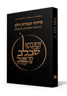 Siddur Avodat HaLev (Hardcover)