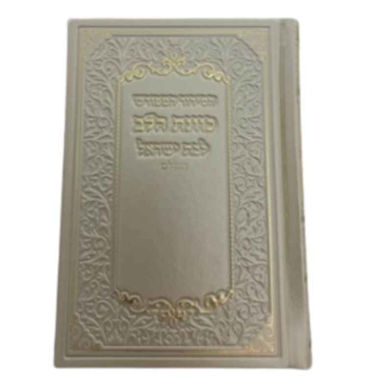 Siddur Kavanas Halev L'Bas Yisrael, Cream PU Slipcase, 5 x 7 Inch, front cover view
