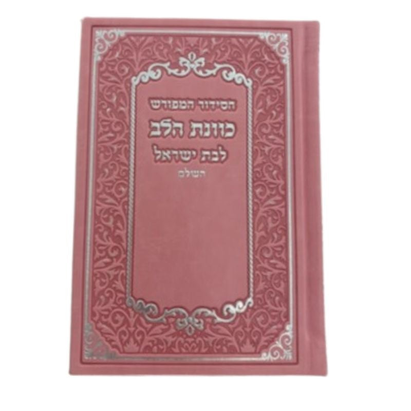 Siddur Kavanas Halev L'Bas Yisrael, Pink PU Slipcase, 5 x 7 Inch, front cover view
