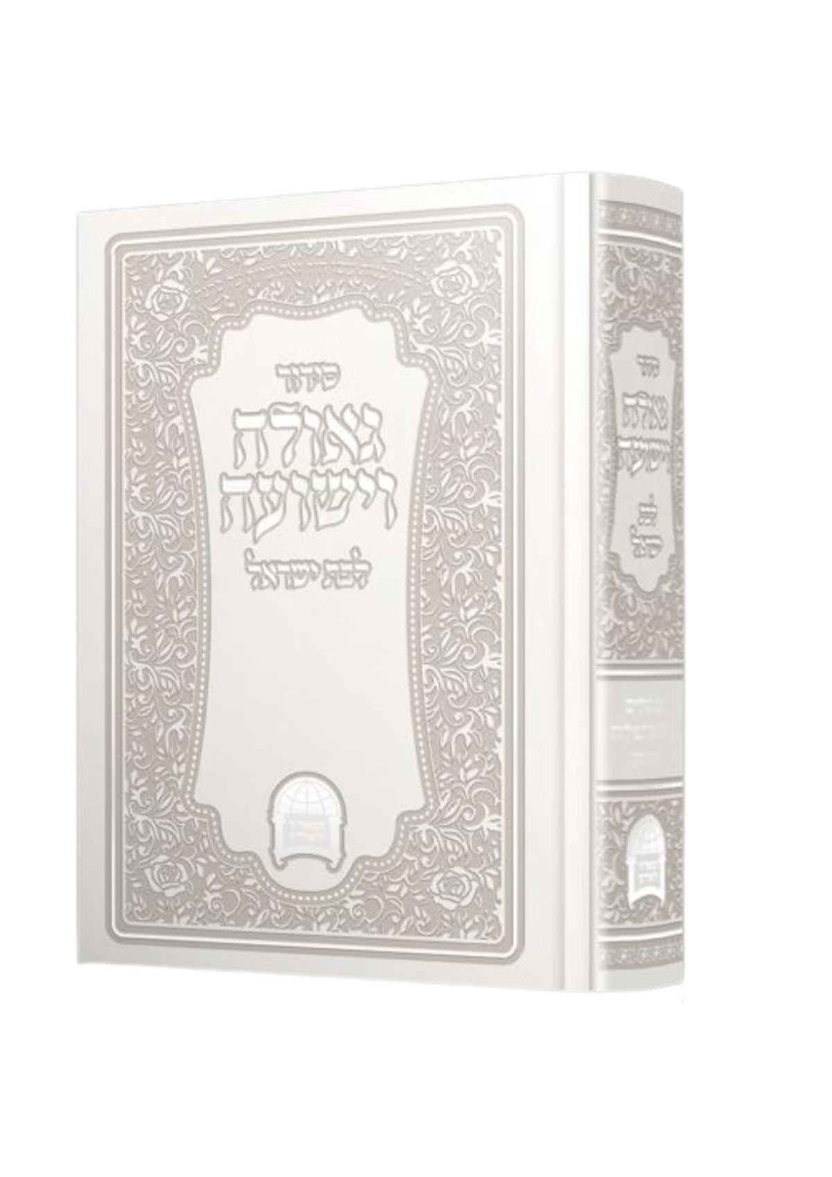 Siddur Kol Rina VeYeshua for Women, Rabbi Abergel, front view