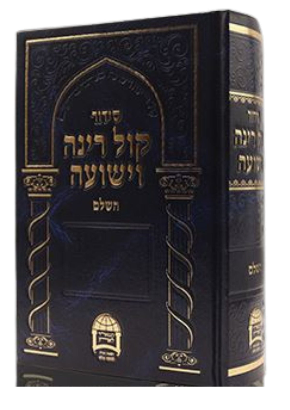 Siddur Kol Rina VeYeshua HaShalem, Rabbi Abergel, front view
