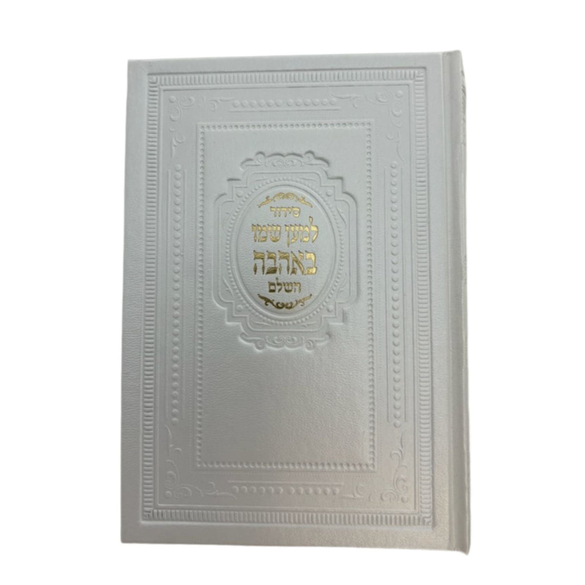 Siddur L'Maan Shemo in PU Slipcase, front cover view