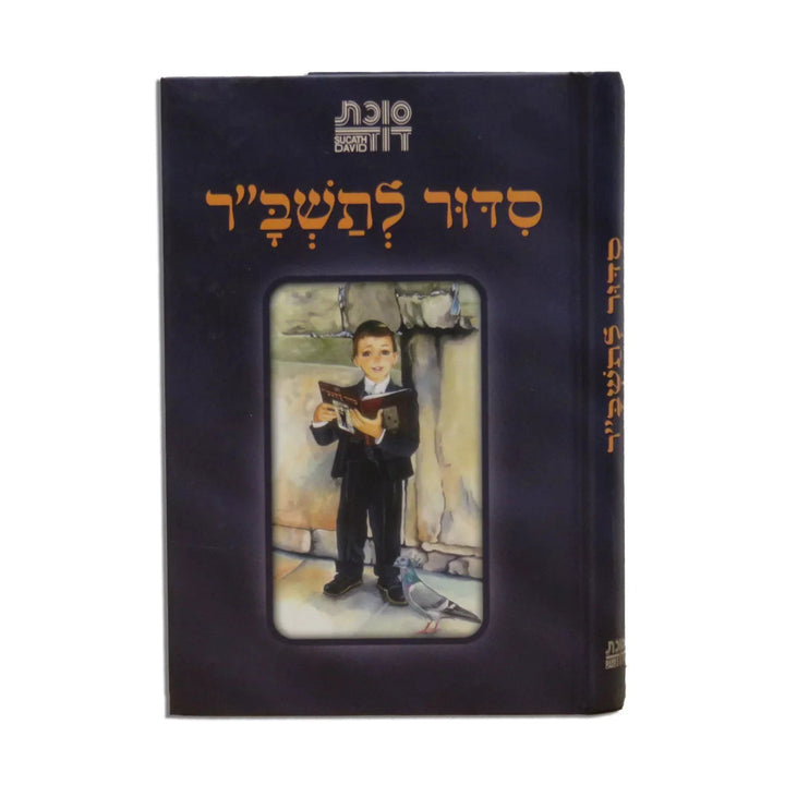 Siddur Succas Dovid Tashbar Sephardic, front view