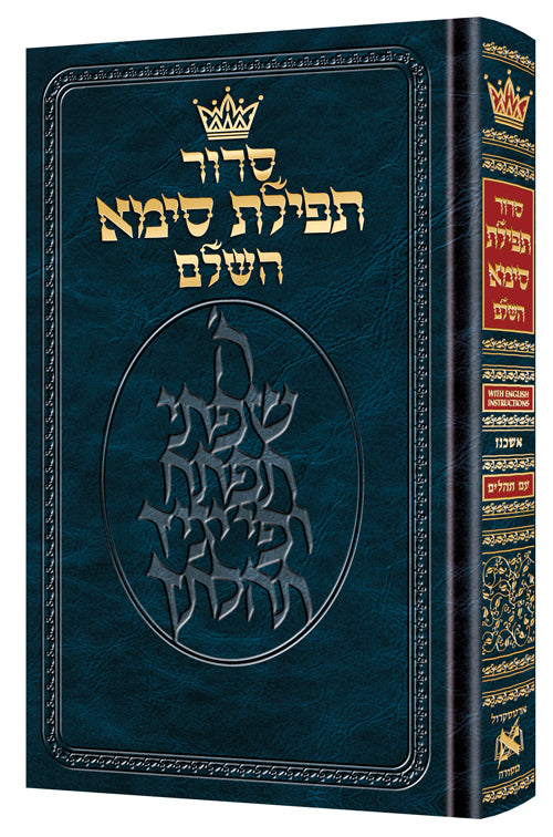 Siddur Tefillas Sima, Hebrew only Ashkenaz, mid size blue hardcover