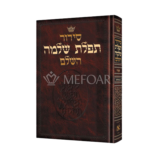 Artscroll Sefard Siddur SET OF 12 - Judaica Accessories