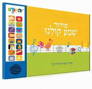 סידור שמע קולנו Talking Siddur Shma Koleinu- Ashkenazi Accent (GM-SIDUR2)