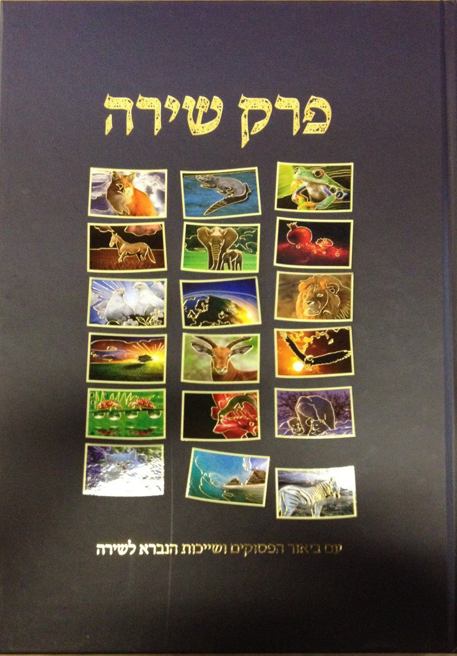 Perek Shira LARGE פרק שירה (BK-PSL)