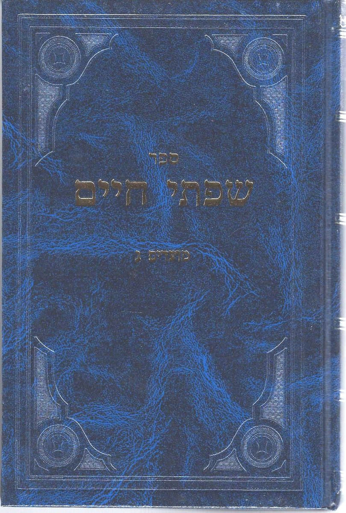 Sifsei Chaim, Moadim Vol. 3 (Hebrew) — front cover hardcover | Judaica Square Lakewood