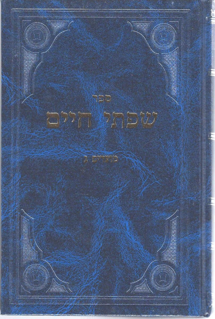 Sifsei Chaim, Moadim Vol. 3 (Hebrew)