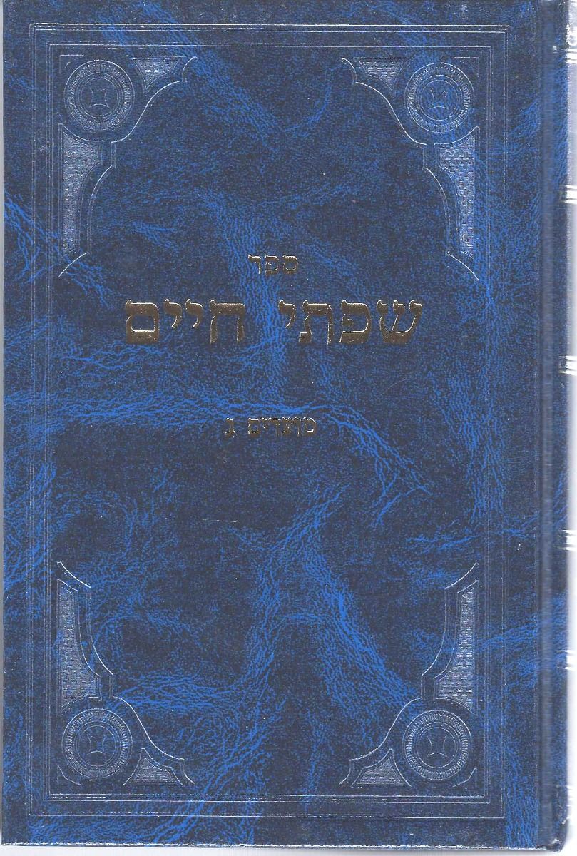 Sifsei Chaim, Moadim Vol. 3 (Hebrew)