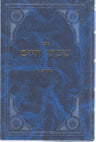 Sifsei Chaim, Moadim Vol. 3 (Hebrew) — front cover hardcover | Judaica Square Lakewood