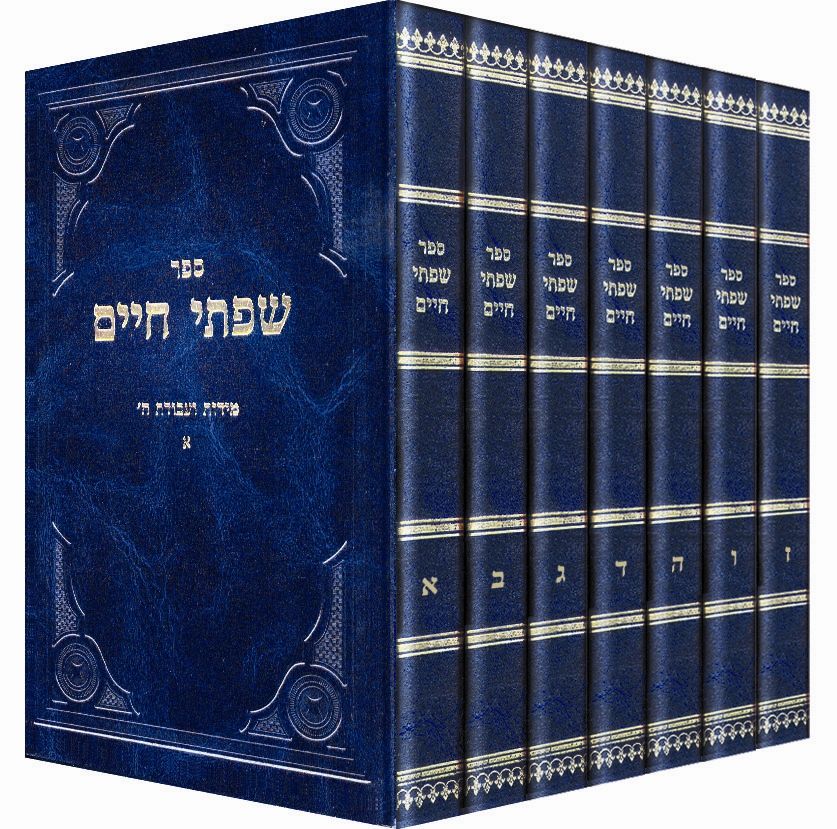 Sifsei Chaim, Tefilah, Shemona Esrei