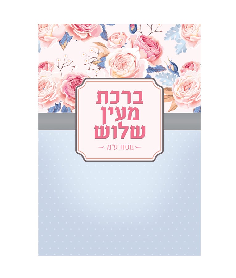 Simchonim Al HaMichya card