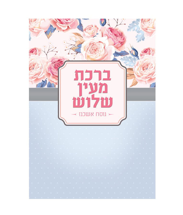Simchonim Al HaMichya card, alternate view