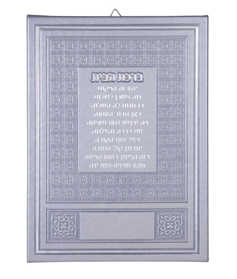 Simchonim Birkas HaBayis wall plaque in silver