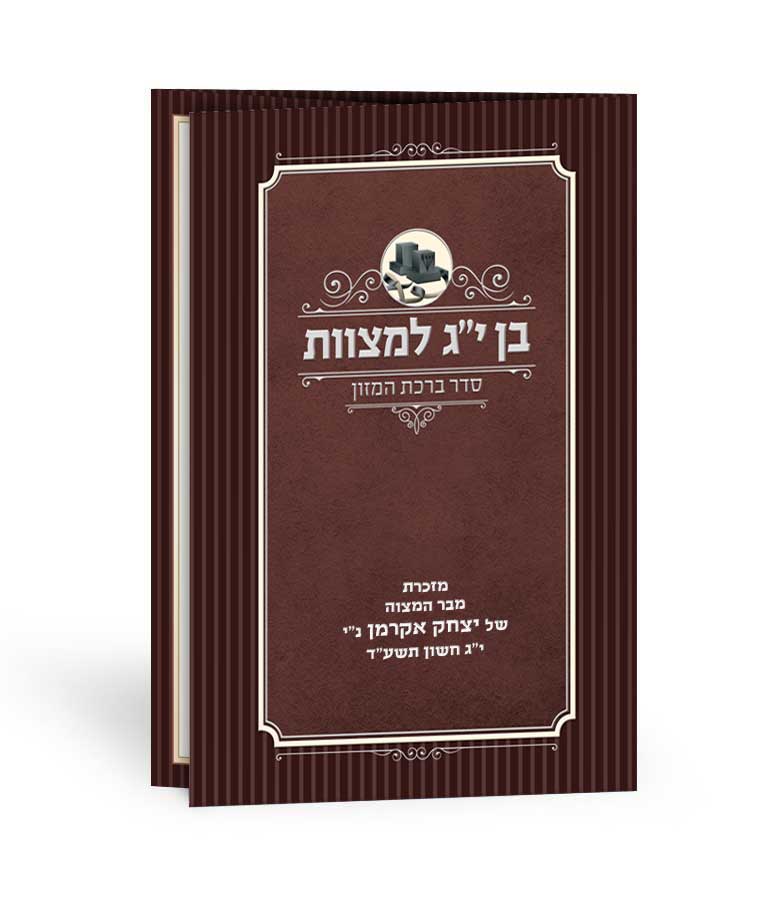 Simchonim bar Mitzvah model bencher, alternate view