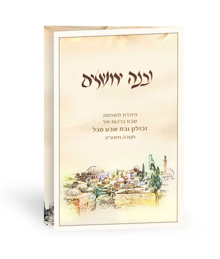 Simchonim Uvnei Yerushalayim folding bencher, alternate view