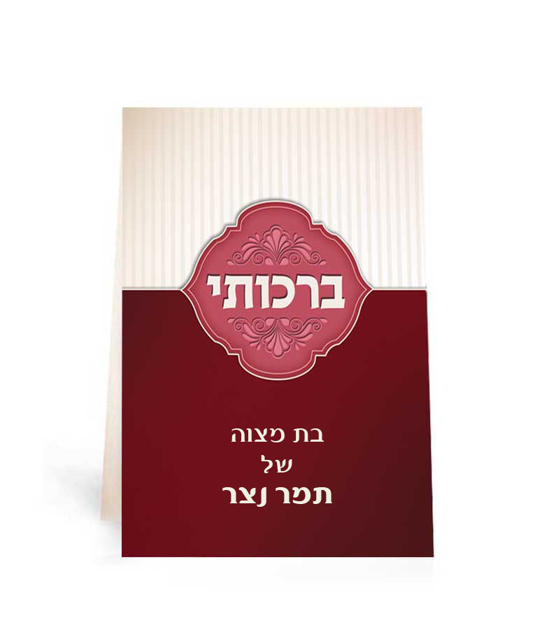 Simchonim Birkosai pocket bracha card, alternate view