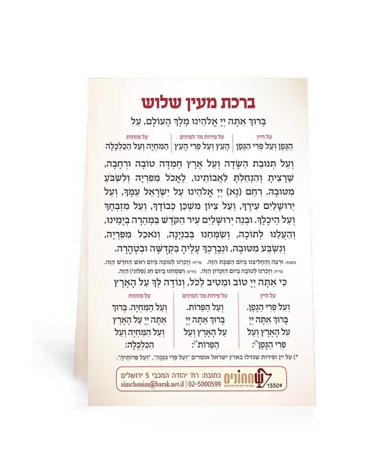 Simchonim Birkosai pocket bracha card, opened to show the inside pages