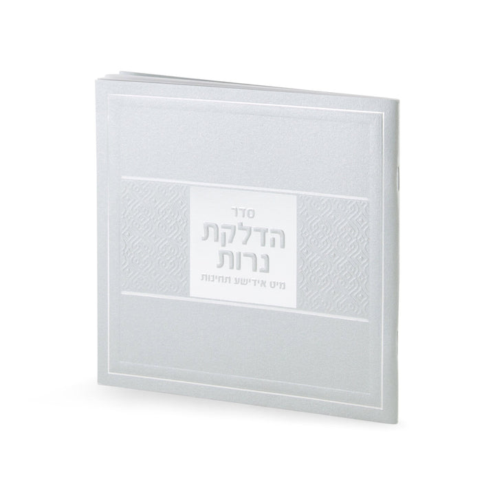 Simchonim Candle Lighting Softcover Yiddish