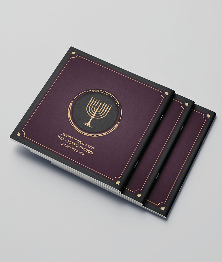Simchonim purple Chanukah candle lighting booklet, alternate view
