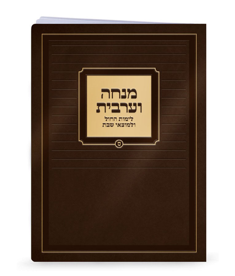 Simchonim extra large Mincha Maariv, alternate view