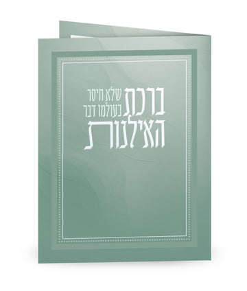 Simchonim folded green Birkas HaIlanos card