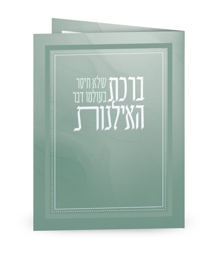 Simchonim folded green Birkas HaIlanos card