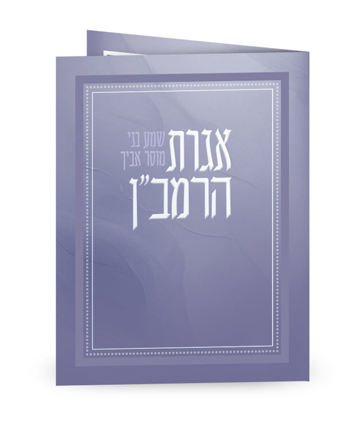Simchonim folded purple Igeres HaRamban card