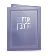 Simchonim folded purple Igeres HaRamban card