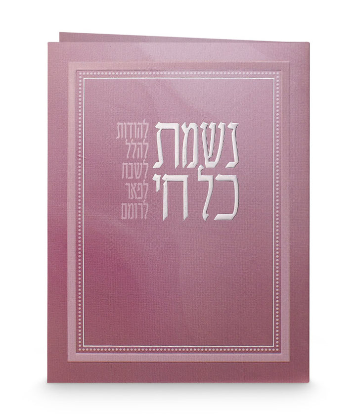 Simchonim folded pink Nishmas Kol Chai card