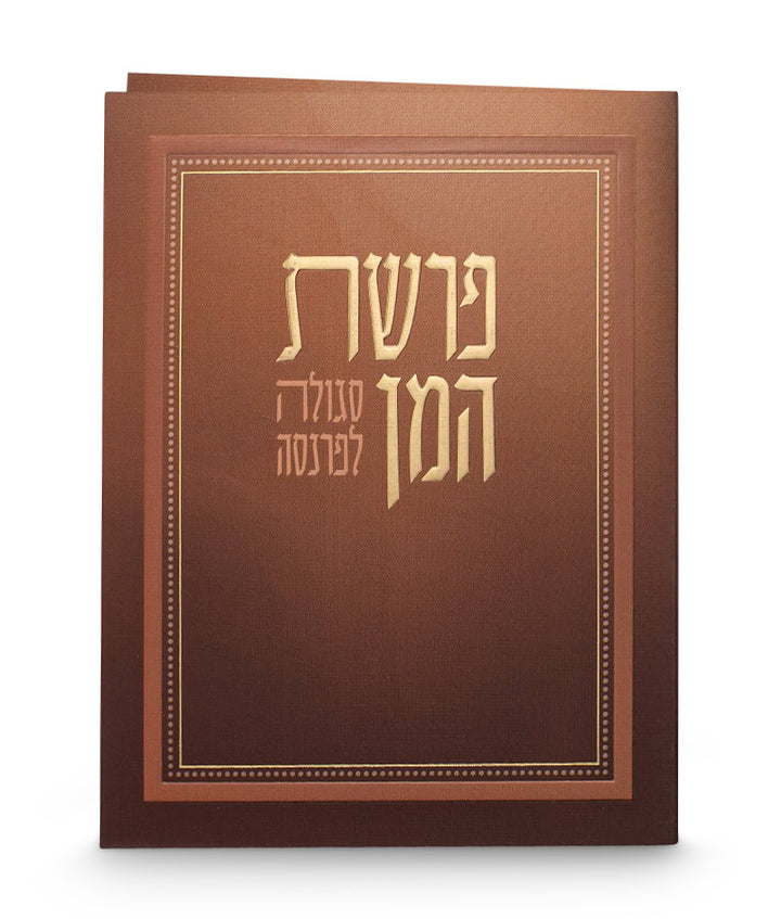Simchonim folded brown Parshas HaMan card