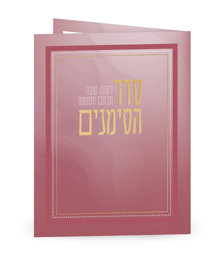 Simchonim folded Seder Simanim card in dark pink