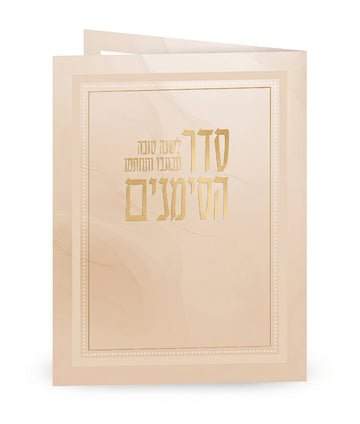 Simchonim folded Seder Simanim card in cream