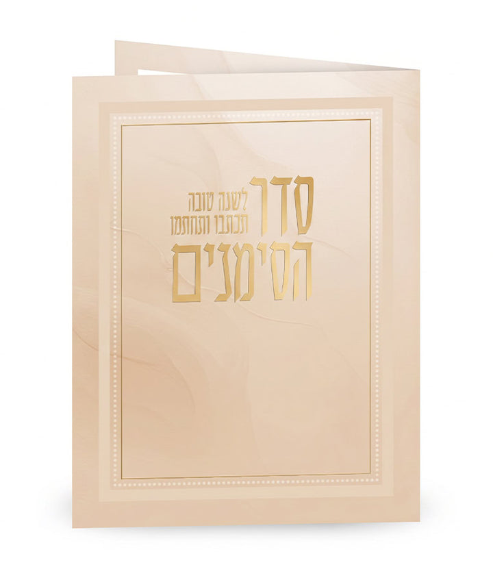 Simchonim folded Seder Simanim card in cream