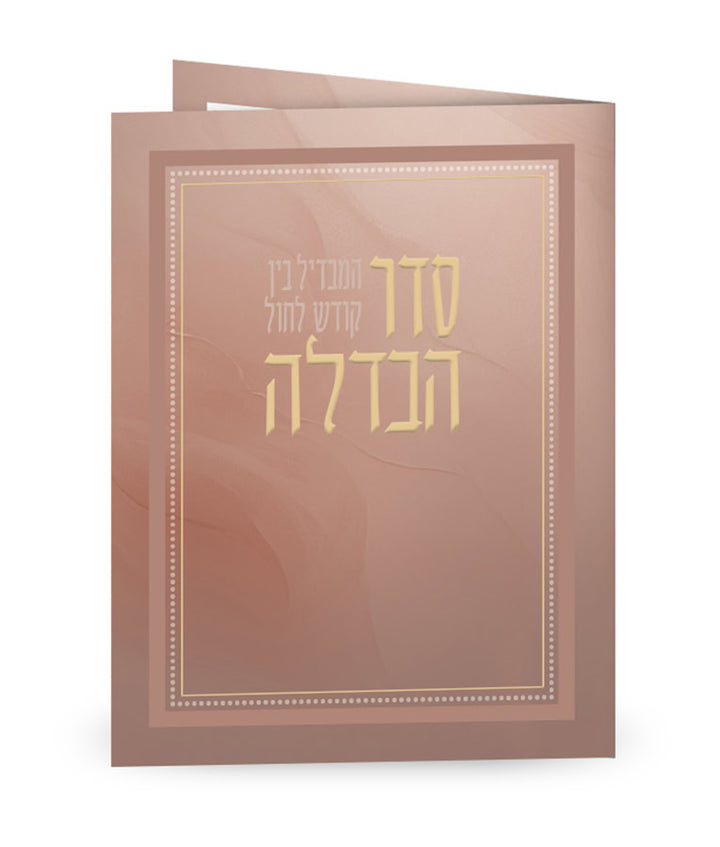 Simchonim folded Havdalah card