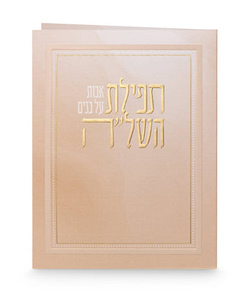 Simchonim folded peach Tefillas HaShlah card