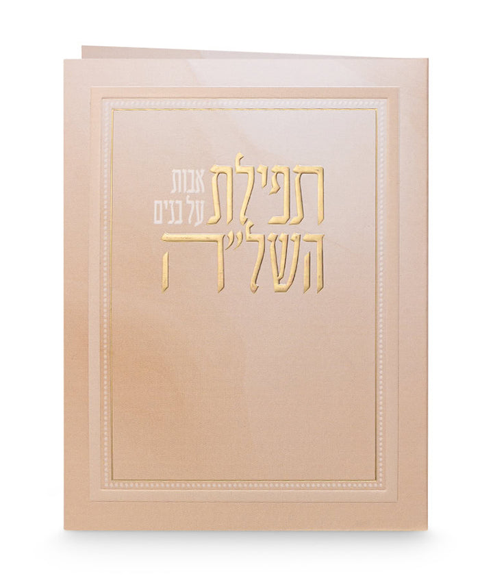 Simchonim folded peach Tefillas HaShlah card