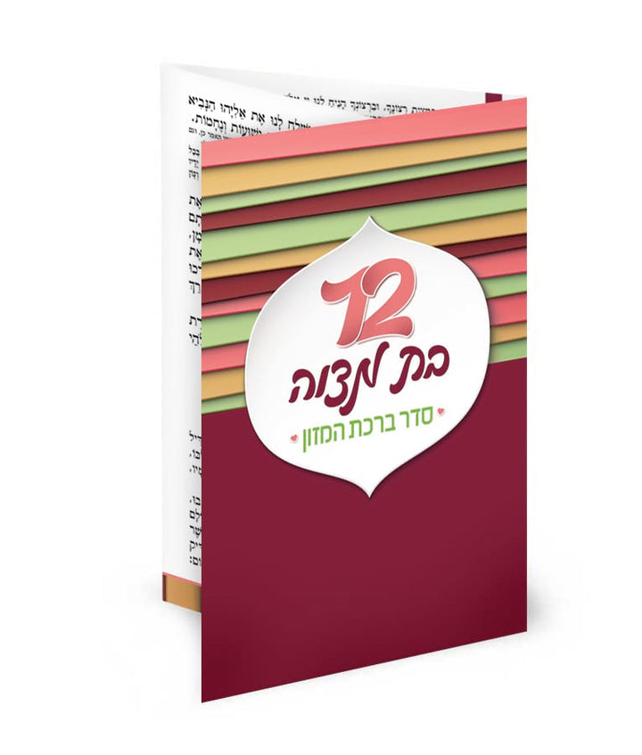 Simchonim bat Mitzvah folding bencher