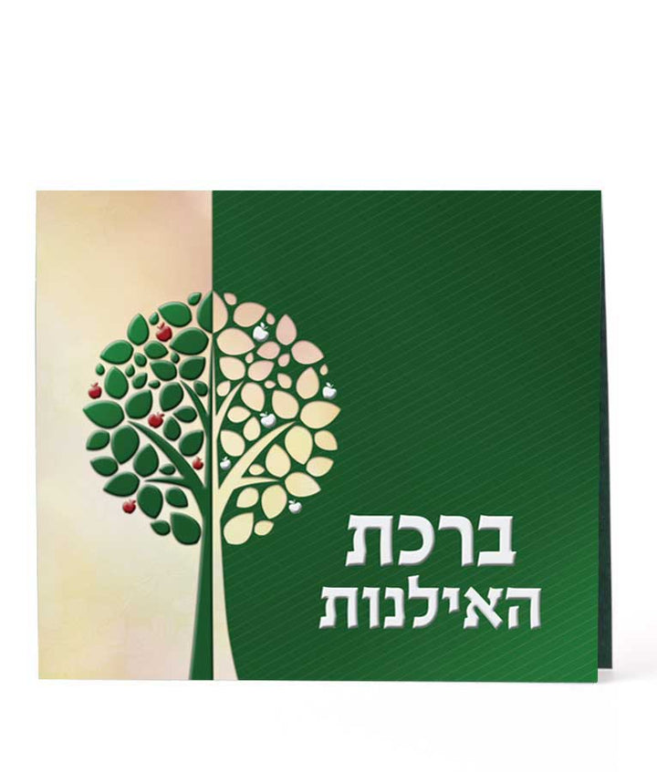 Simchonim folding Birkas HaIlanos card