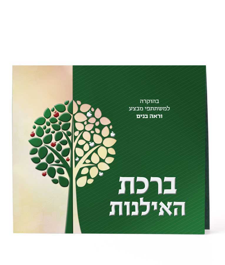 Simchonim folding Birkas HaIlanos card, alternate view