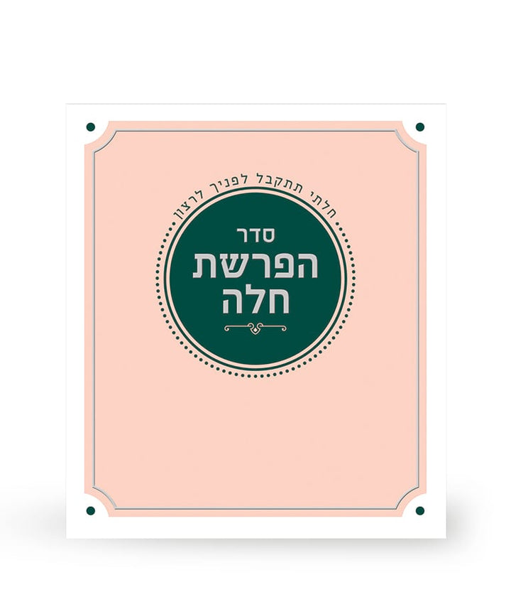 Simchonim pink folding Hafrashas Challah card