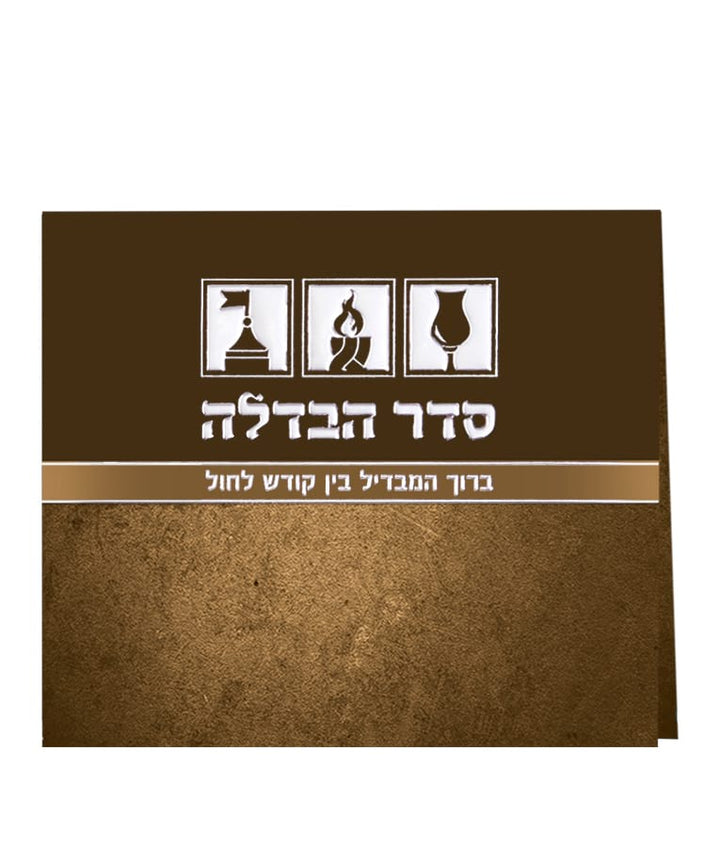 Simchonim folding Havdalah card