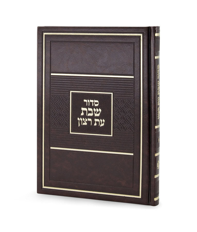 Simchonim hardcover Shabbos siddur in brown