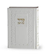 Simchonim Classic model hardcover siddur in white