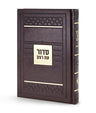 Simchonim Mosaic style hardcover siddur in brown